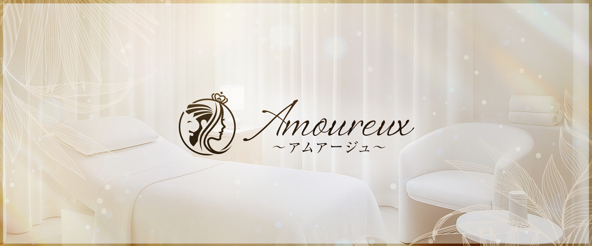 愛知県 名古屋 メンズエステ 『Amoureux（アムアージュ）』