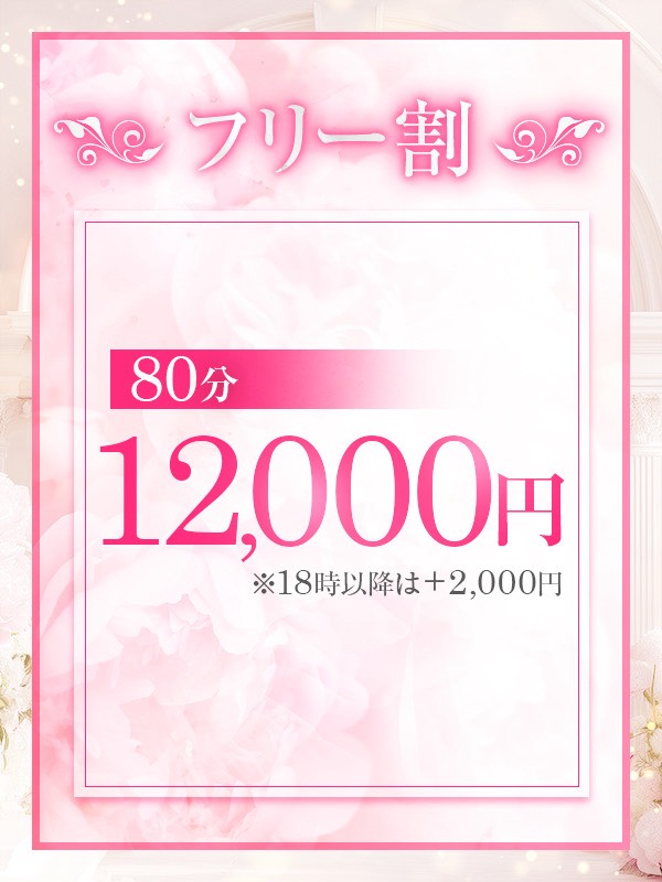 ✨フリー割✨